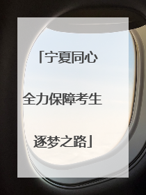 宁夏同心 全力保障考生逐梦之路